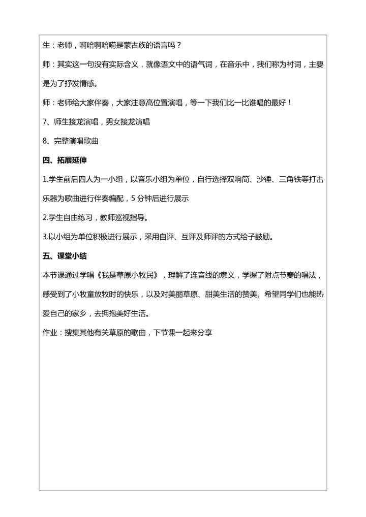 人音三年级上册第2课《我是草原小牧民》教案