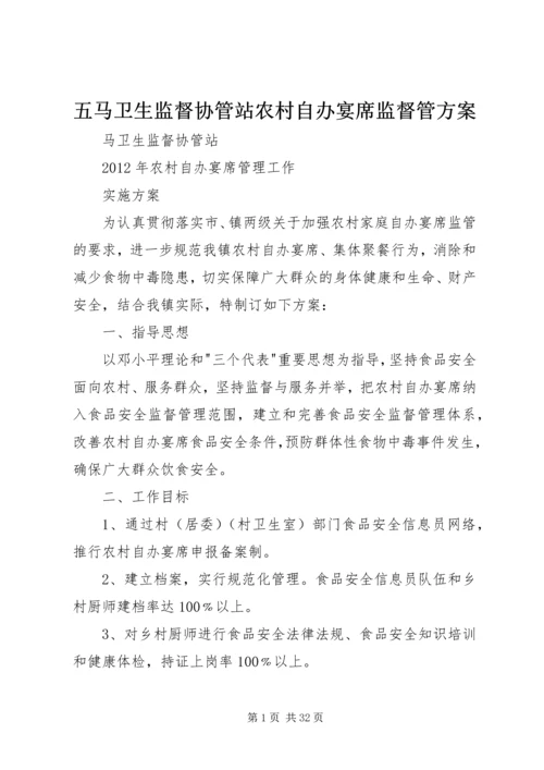 五马卫生监督协管站农村自办宴席监督管方案.docx