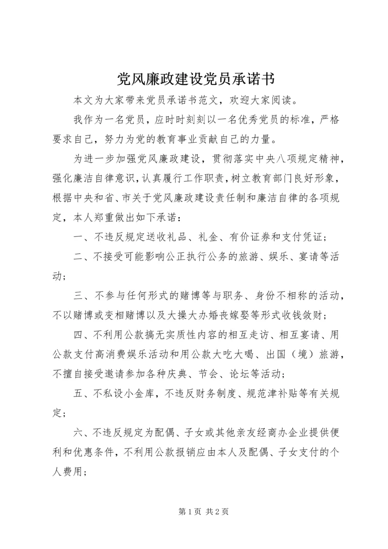 党风廉政建设党员承诺书.docx