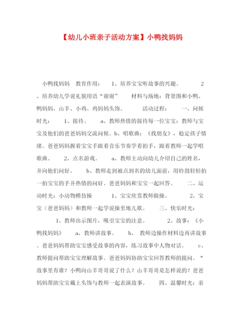 精编之【幼儿小班亲子活动方案】小鸭找妈妈.docx