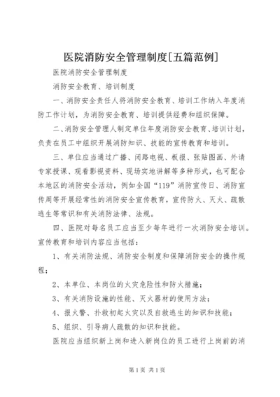 医院消防安全管理制度[五篇范例] (5).docx