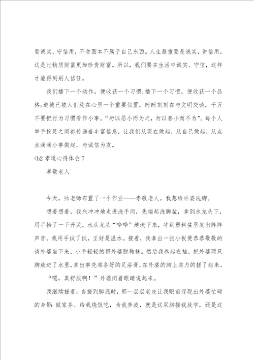 孝道心得体会12篇