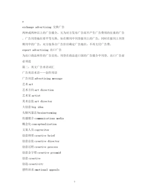 精编之经典范文英语词汇广告术语.docx
