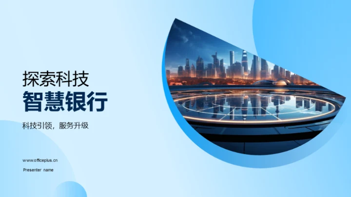 探索科技智慧银行