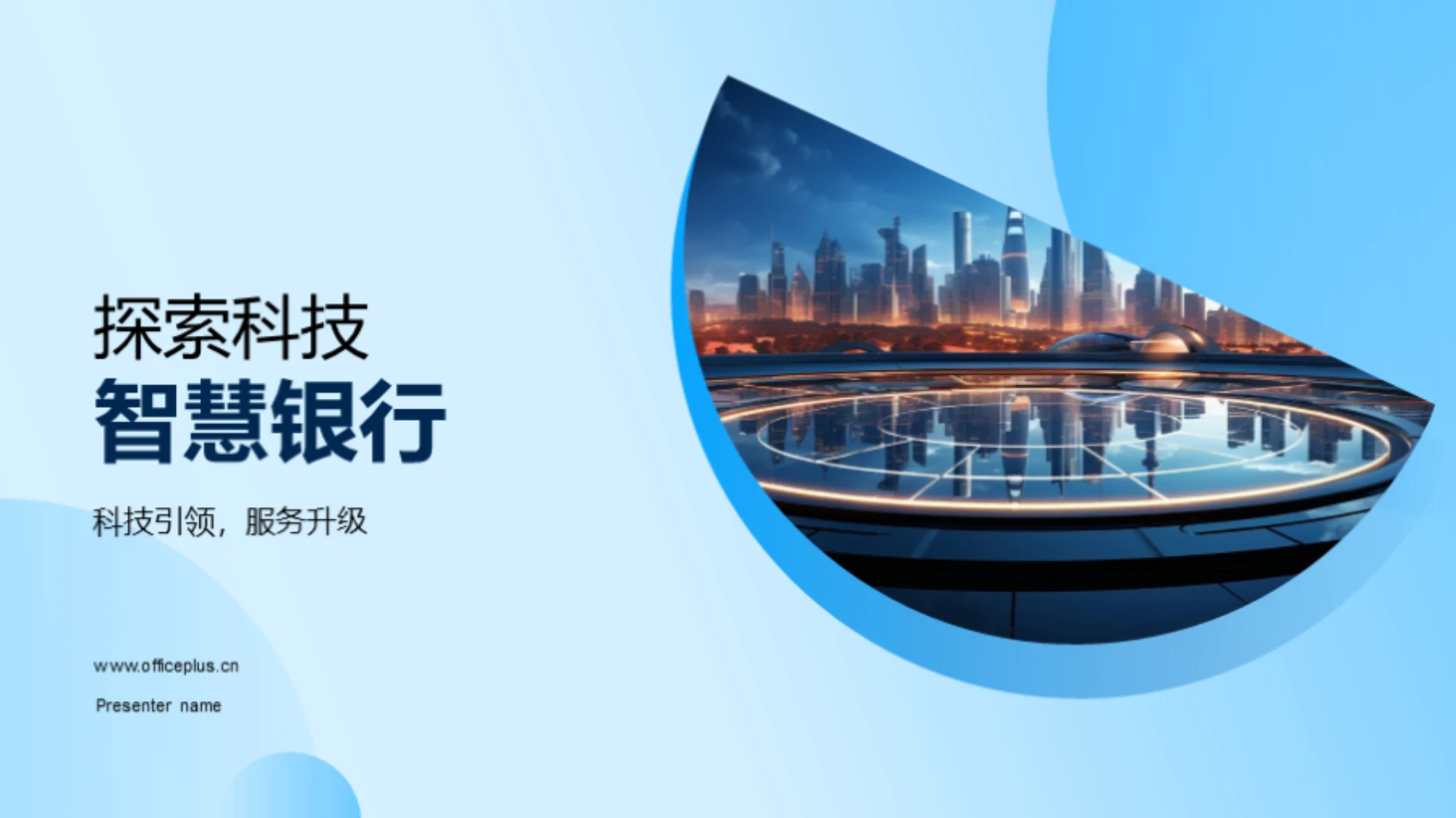 探索科技智慧银行