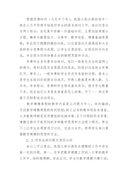 数学建模课程改革及其教学方法的探讨论文.docx