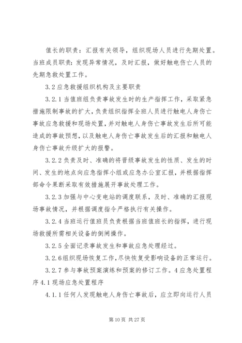 触电伤亡事故处置方案.docx