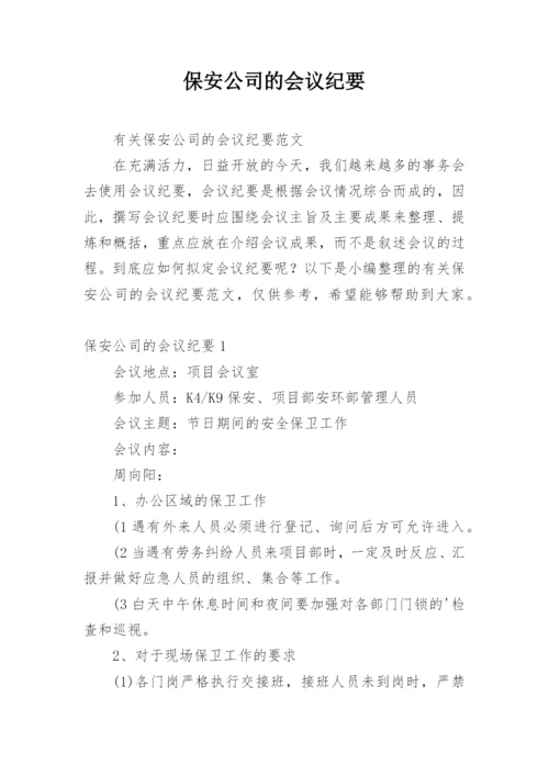 保安公司的会议纪要.docx