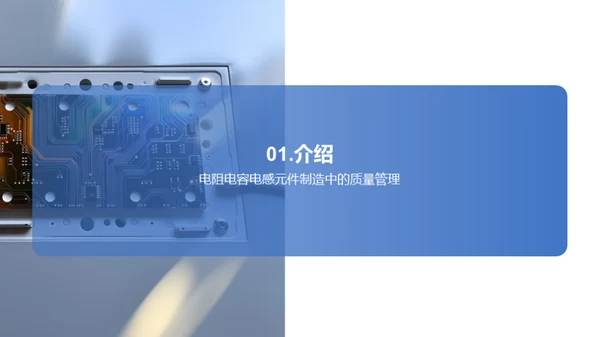 电子元件：质量掌控之道