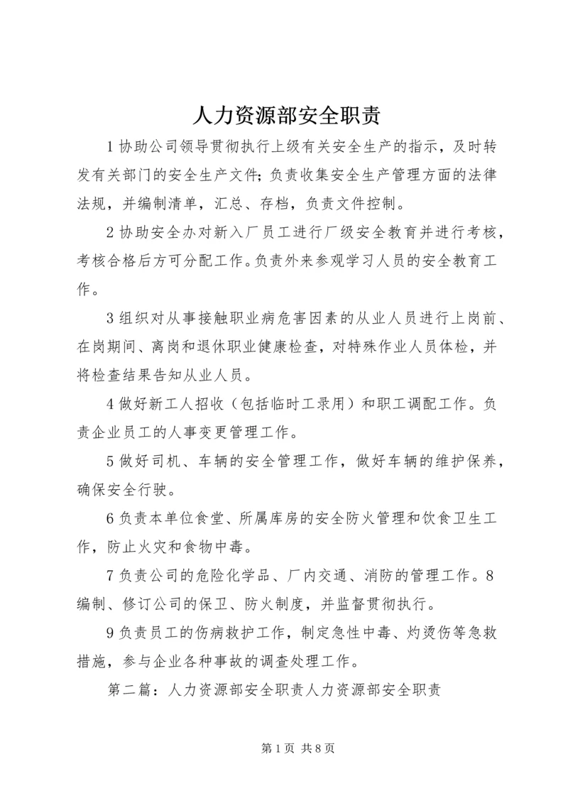 人力资源部安全职责.docx