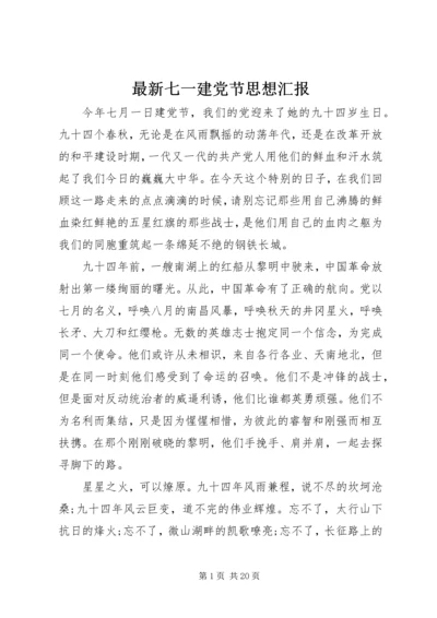 最新七一建党节思想汇报.docx