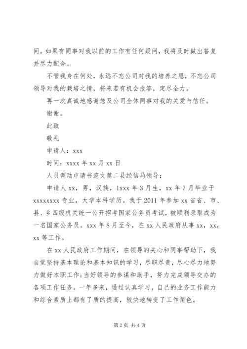 人员调动的申请书格式范文.docx