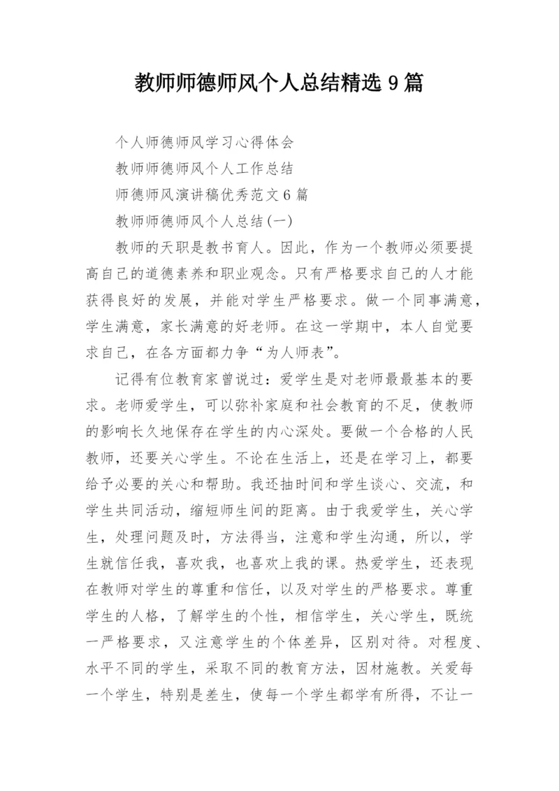 教师师德师风个人总结精选9篇.docx