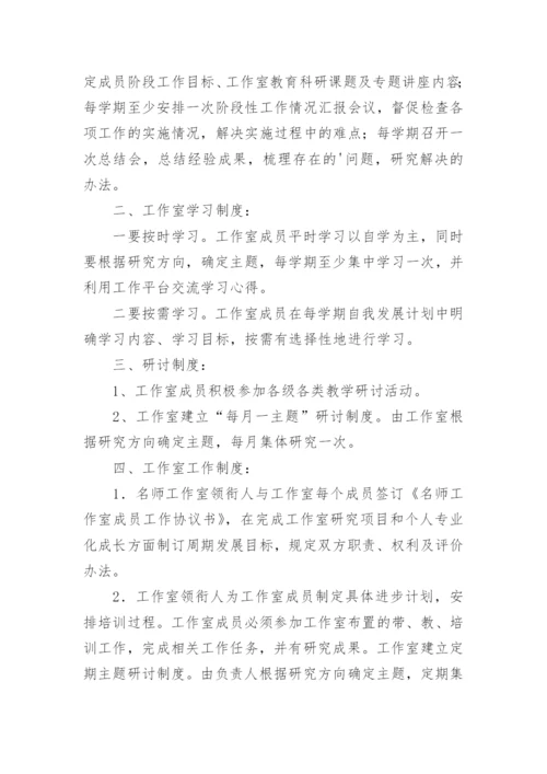 名师工作室规章制度.docx