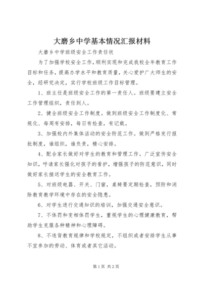 大磨乡中学基本情况汇报材料 (2).docx