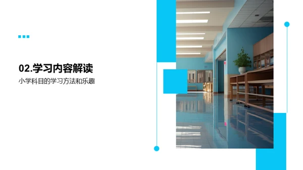 探索小学之旅