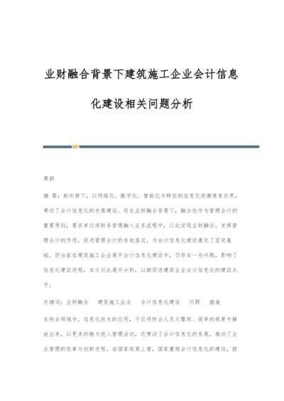 业财融合背景下建筑施工企业会计信息化建设相关问题分析.docx