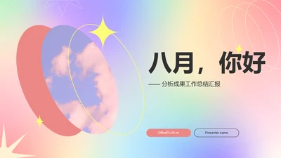 红色渐变风八月你好——工作总结汇报PPT模板