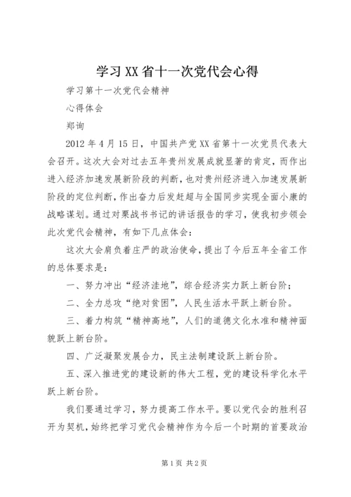 学习XX省十一次党代会心得 (3).docx