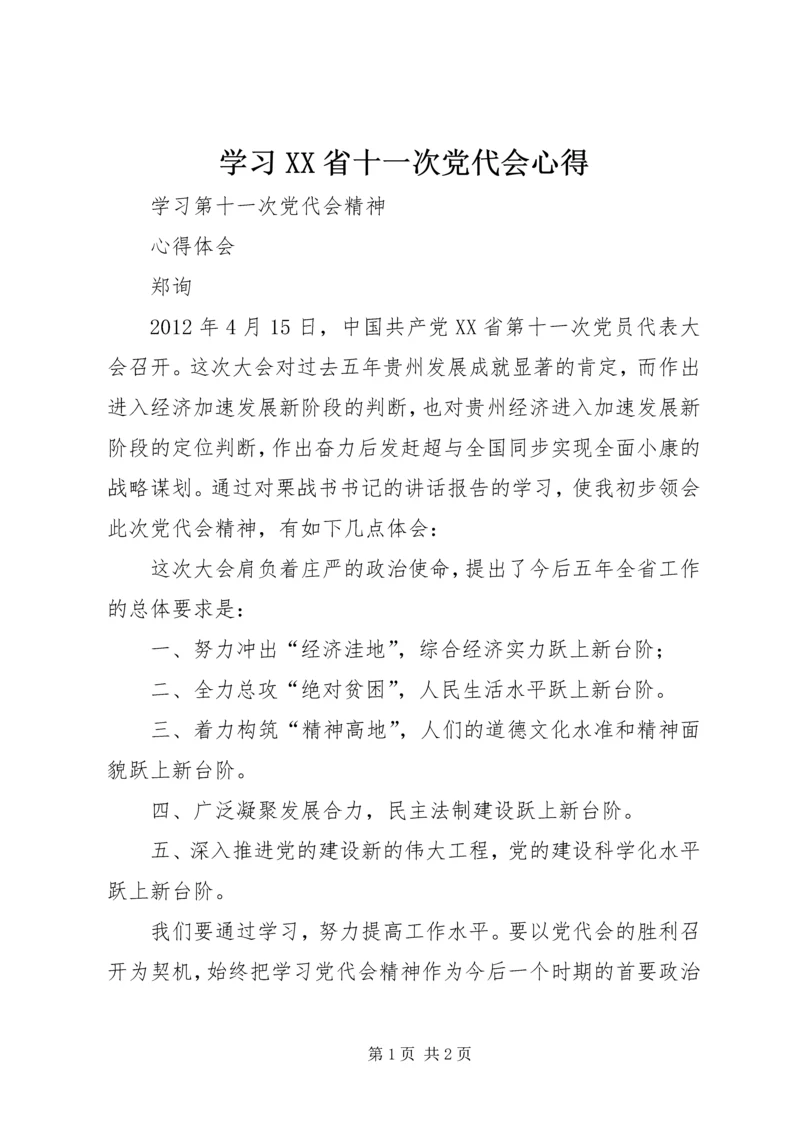 学习XX省十一次党代会心得 (3).docx