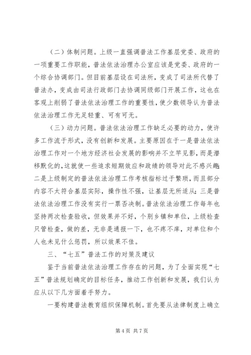 关于做好七五普法工作的思考 (2).docx