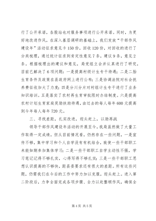 人口和计生局干部作风建设年第一阶段总结.docx