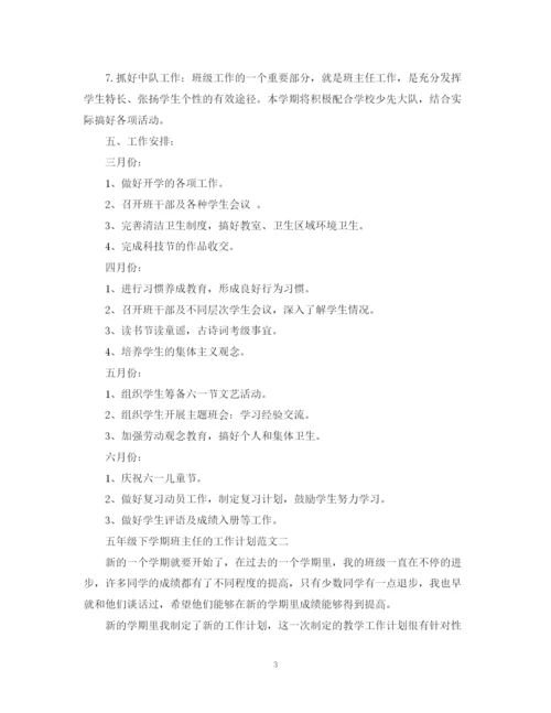 精编之五年级下学期班主任的工作计划范文.docx