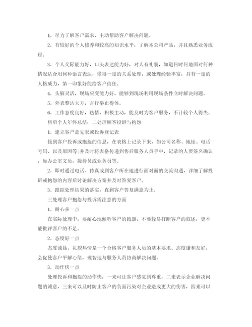精编之售后服务顾问工作总结范文.docx