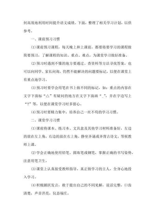 有关语文学习计划3篇 (2).docx