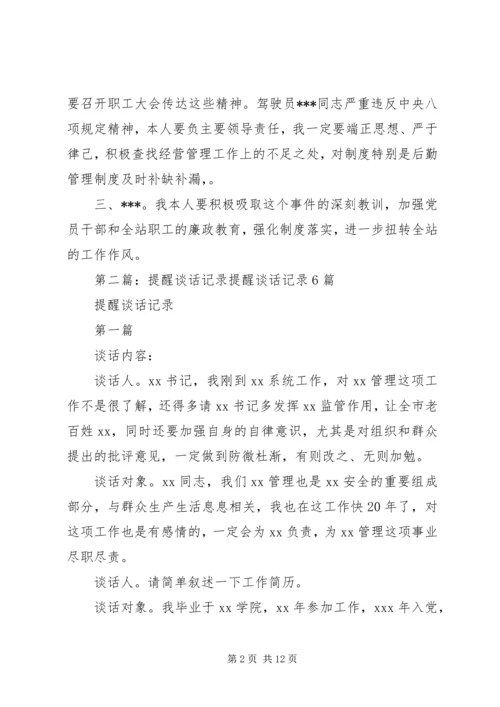 公司提醒谈话记录.docx