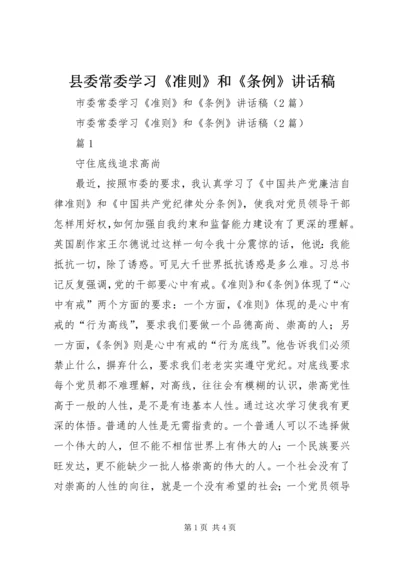 县委常委学习《准则》和《条例》讲话稿 (2).docx