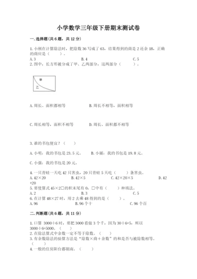 小学数学三年级下册期末测试卷附完整答案【精品】.docx