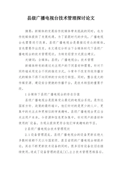 县级广播电视台技术管理探讨论文.docx