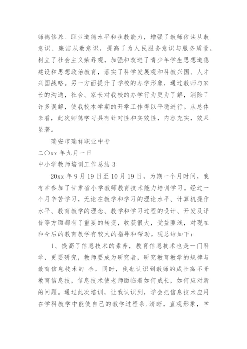 中小学教师培训工作总结.docx