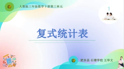 人教版三年级下册数学第三单元《复式统计表》课件(共18张PPT)