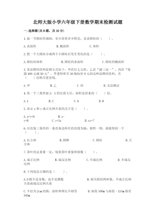 北师大版小学六年级下册数学期末检测试题含答案【黄金题型】.docx