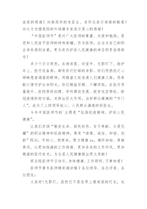 医师节青年医师精彩演讲稿.docx