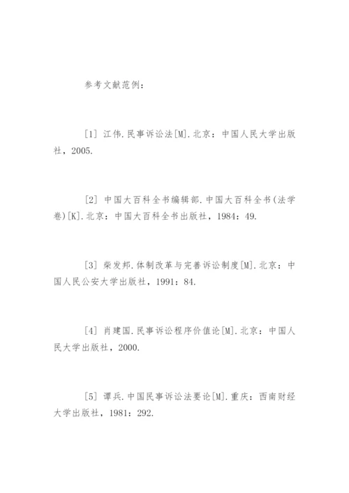 法学毕业论文参考文献及格式要求.docx