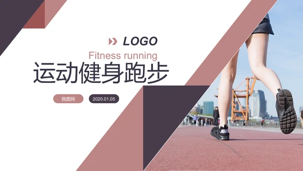 健身健康中国运动会全民运动马拉松跑步PPT模板