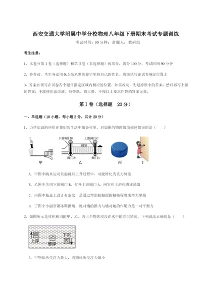 强化训练西安交通大学附属中学分校物理八年级下册期末考试专题训练试题（含详解）.docx