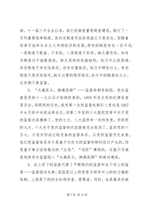 对当前党内监督工作的思考与建议 (3).docx