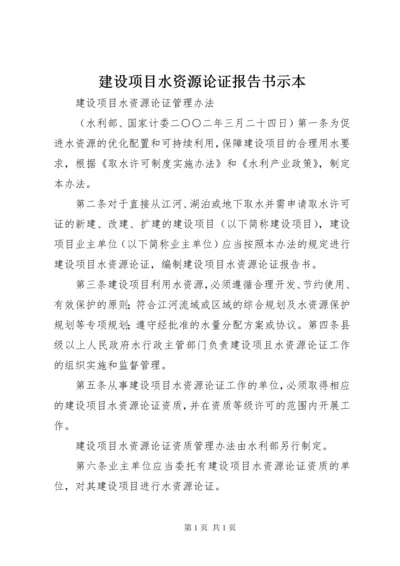 建设项目水资源论证报告书示本 (4).docx