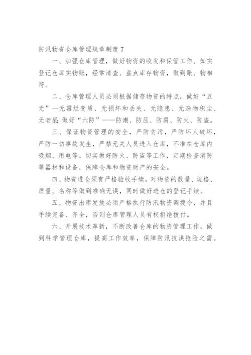 防汛物资仓库管理规章制度.docx