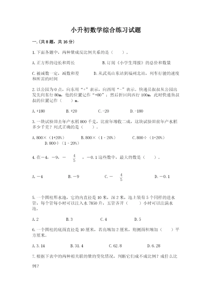 小升初数学综合练习试题附答案（轻巧夺冠）.docx