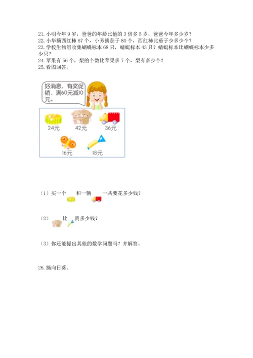 小学二年级上册数学应用题100道含答案（最新）.docx