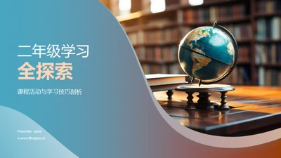 二年级学习全探索