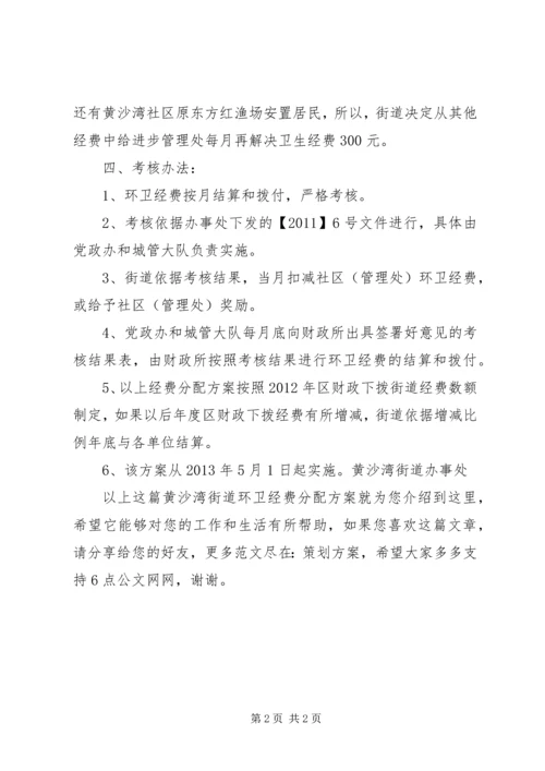 黄沙湾街道环卫经费分配方案.docx