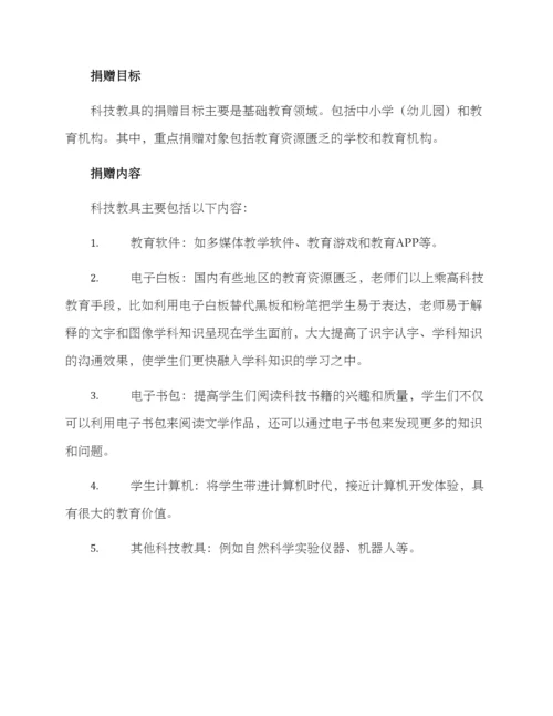 科技教具捐赠方案.docx