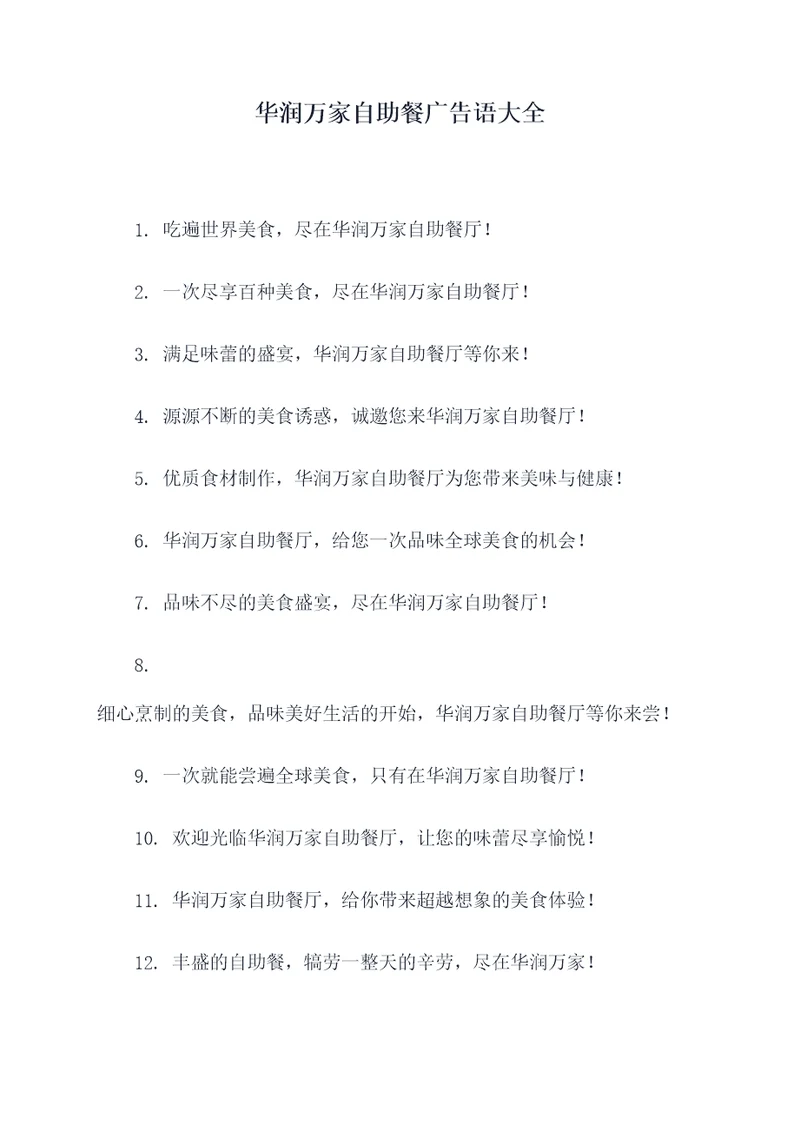 华润万家自助餐广告语大全