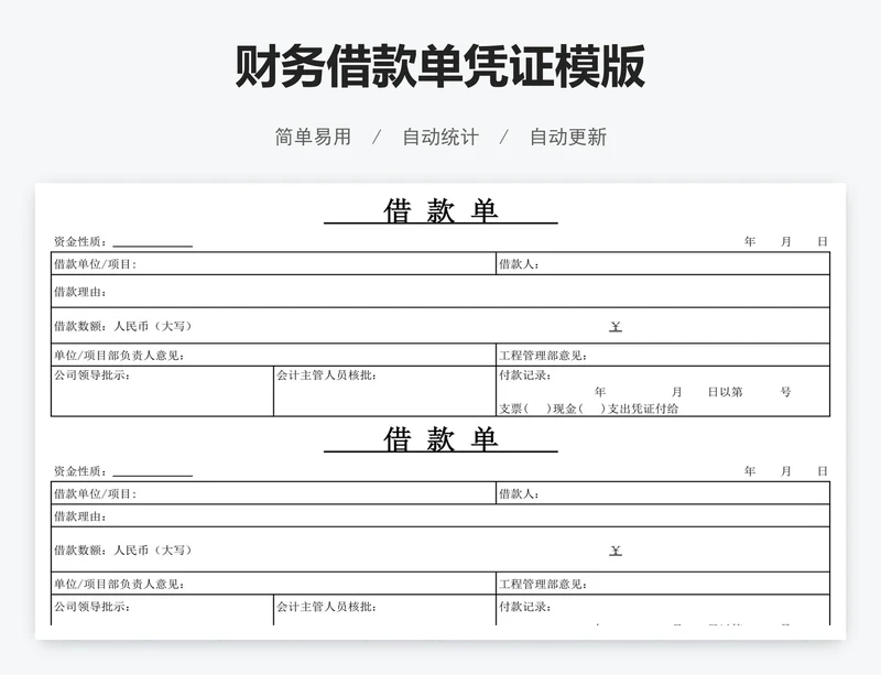 财务借款单凭证模版